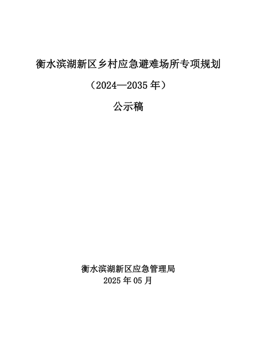 衡水滨湖新区乡村应急避难场所专项规划(2024-2035年)