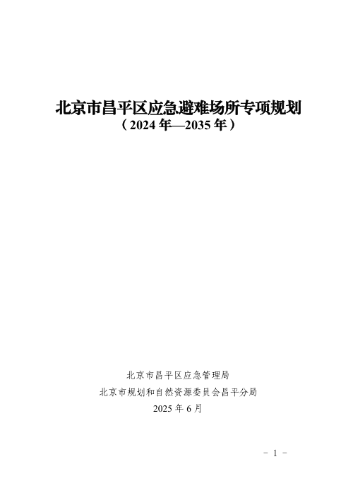 北京市昌平区应急避难场所专项规划(2024年-2035年)