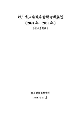 四川省应急避难场所专项规划(2024年-2035年)