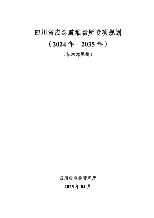 四川省应急避难场所专项规划(2024年-2035年)