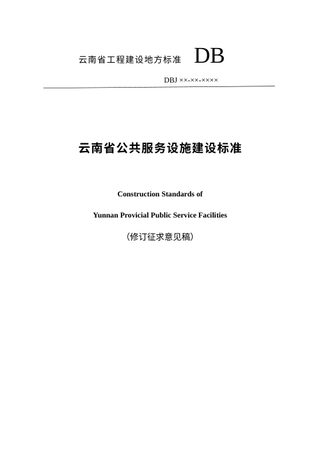 云南省《公共服务设施建设标准》(修订征求意见稿)