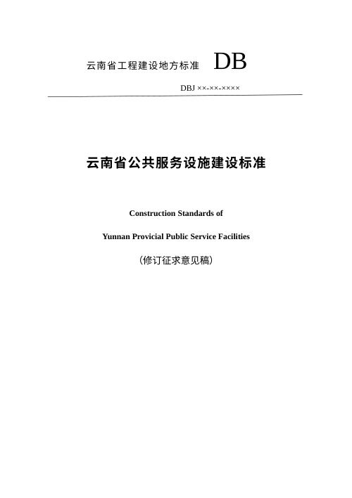 云南省《公共服务设施建设标准》(修订征求意见稿)