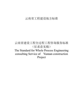 云南省《建设工程全过程工程咨询服务标准》（征求意见稿）