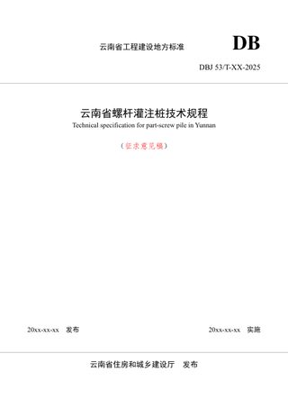 云南省《螺杆灌注桩技术规程》（征求意见稿）