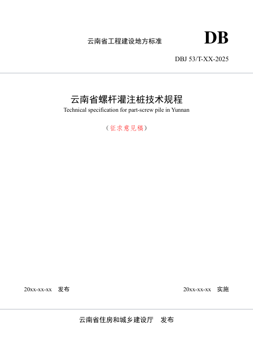 云南省《螺杆灌注桩技术规程》（征求意见稿）