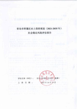 水土保持规划社会稳定风险评估报告