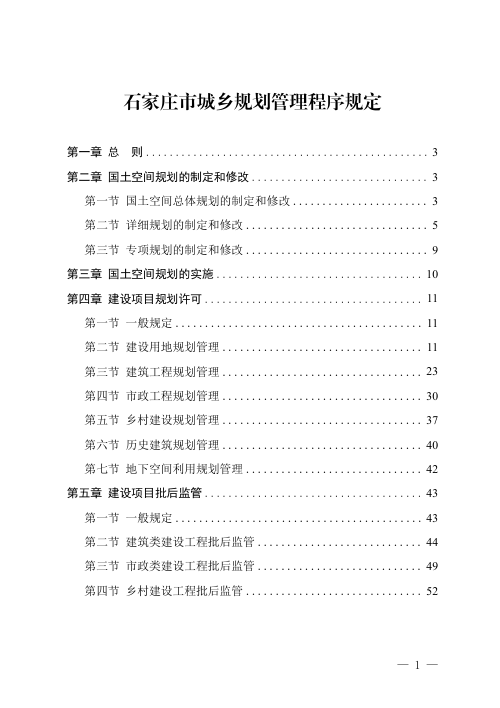 石家庄市城乡规划管理程序规定(自2025年10月23日起施行)