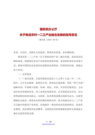 国务院办公厅《关于推进农村一二三产业融合发展的指导意见》国办发〔2015〕93号