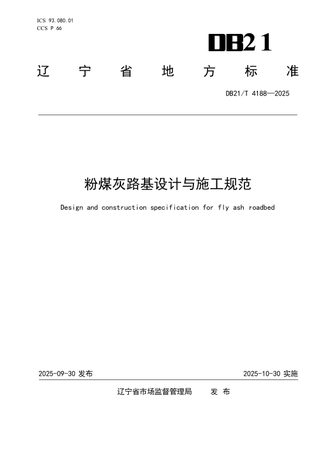 辽宁省《粉煤灰路基设计与施工规范》DB21/T4188-2025