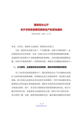 国务院办公厅《关于尽快恢复撂荒耕地生产的紧急通知》国办发明电〔2004〕15号