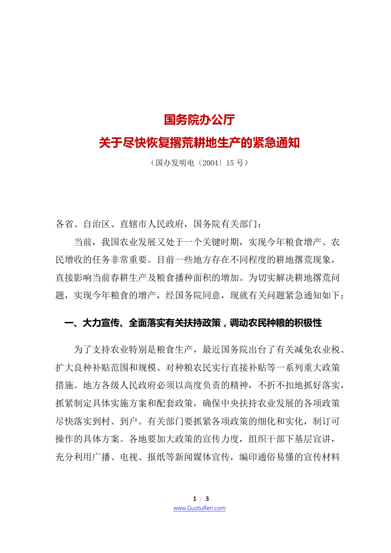 国务院办公厅《关于尽快恢复撂荒耕地生产的紧急通知》国办发明电〔2004〕15号