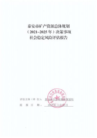 矿产资源总体规划决策社会稳定风险评估报告