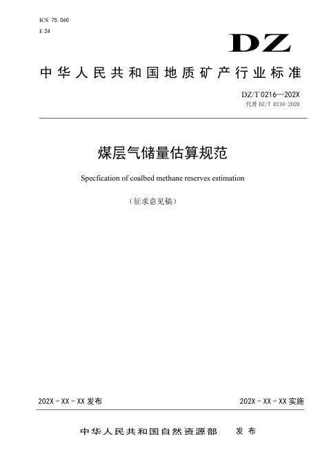 《煤层气储量估算规范》（征求意见稿）