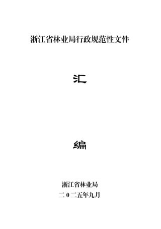 浙江省林业局行政规范性文件汇编（2025）