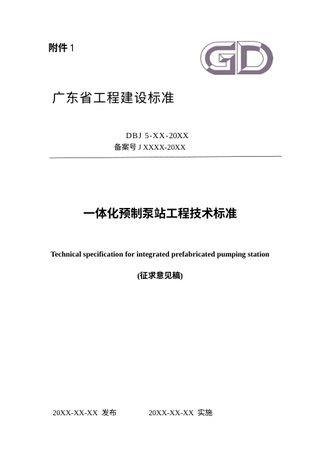 广东省《一体化预制泵站工程技术标准》(征求意见稿)
