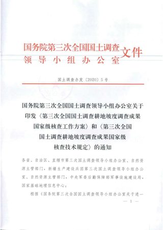 国务院第三次全国国土调查领导小组办公室印发《第三次全国国土调查耕地坡度调查成果国家级核查工作方案》和《第三次全国国土调查耕地坡度调查成果国家级核查技术规定》的通知（国土调查办发〔2020〕5号）
