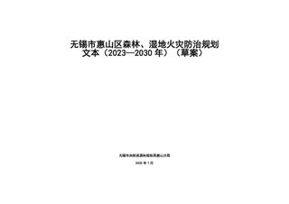 无锡市惠山区森林、湿地火灾防治规划（2023—2030年）