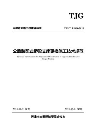 天津市《公路装配式桥梁支座更换施工技术规范》2022-G03