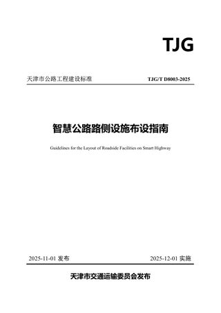 天津市《智慧公路路侧设施布设指南》2024-G14