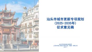 汕头市城市更新专项规划(2025-2035年)