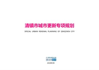 清镇市城市更新专项规划