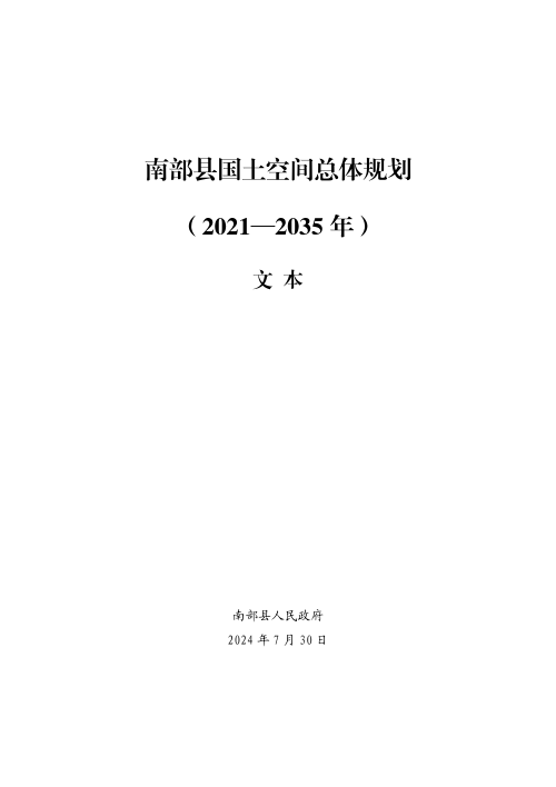 四川省南部县国土空间总体规划(2021-2035 年)