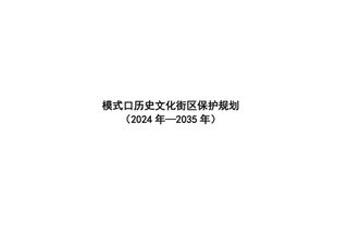 模式口历史文化街区保护规划(2024 年—2035 年)