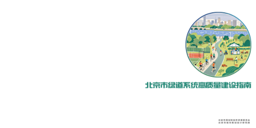 北京市绿道系统高质量建设指南