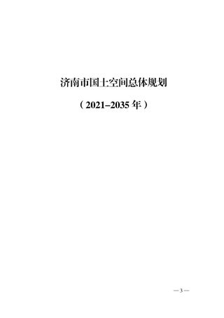 山东省济南市国土空间总体规划(2021-2035年)