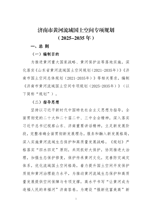 济南市黄河流域国土空间专项规划(2025-2035年)