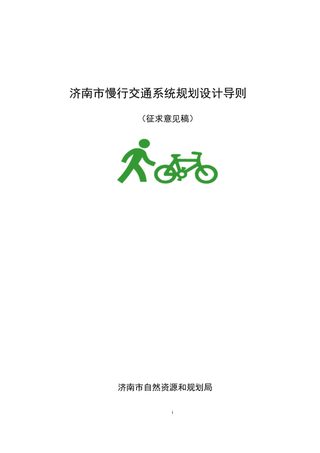 济南市慢行交通系统规划设计导则(征求意见稿)