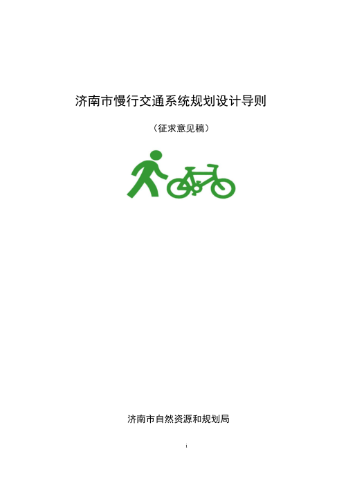 济南市慢行交通系统规划设计导则(征求意见稿)