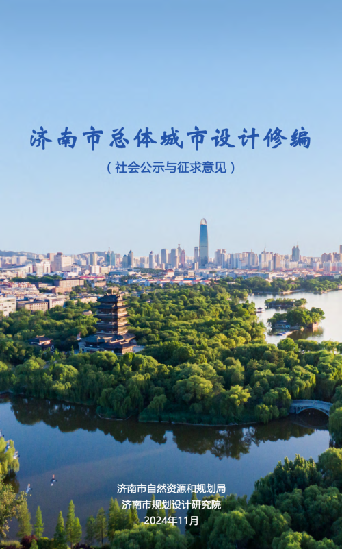 济南市总体城市设计修编(征求意见稿)