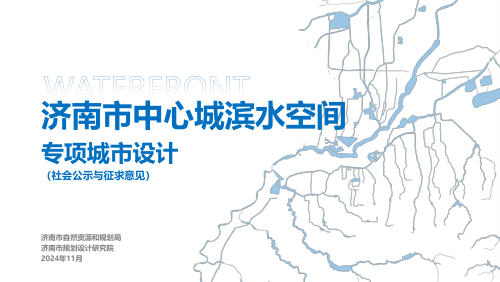 济南市中心城滨水空间专项城市设计(征求意见稿)