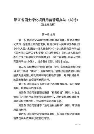浙江省国土绿化项目用苗管理办法（试行）（征求意见稿）