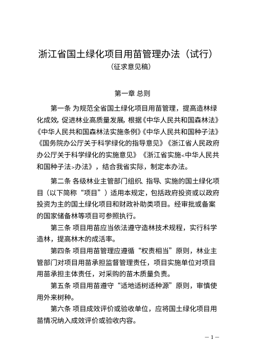 浙江省国土绿化项目用苗管理办法（试行）（征求意见稿）