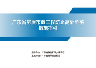 广东省房屋市政工程防止高处坠落措施指引
