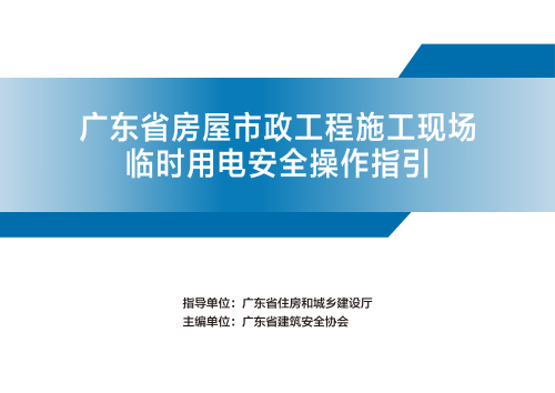 广东省房屋市政工程施工现场临时用电安全操作指引