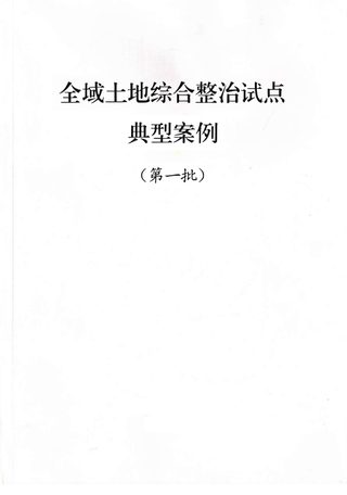 自然资源部《全域土地综合整治试点典型案例(第一批)》