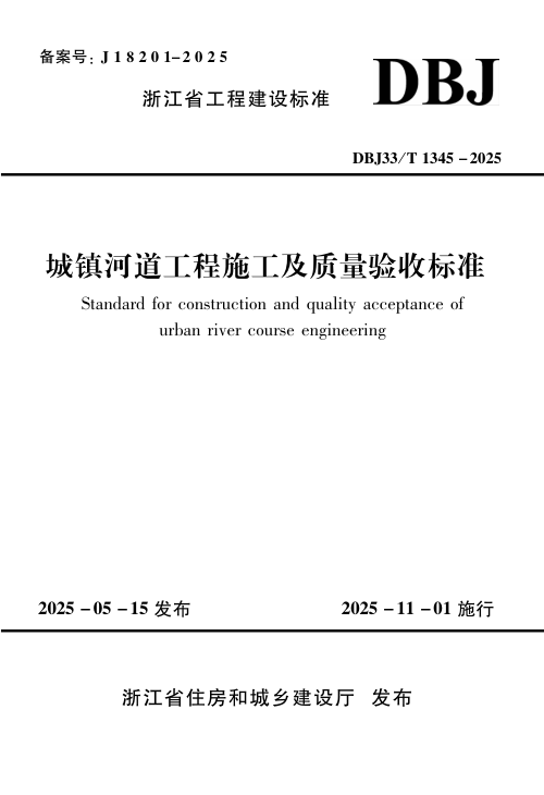 浙江省《城镇河道工程施工及质量验收标准》DBJ33/T 1345-2025
