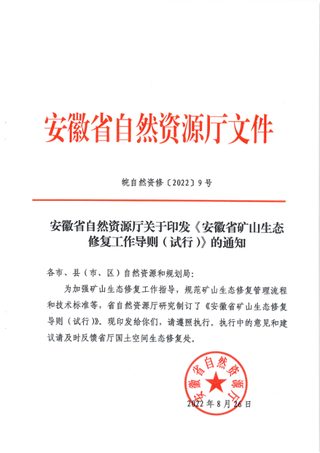 安徽省自然资源厅《安徽省矿山生态修复工作导则（试行）》皖自然资修〔2022〕9号