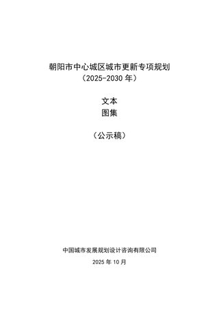 朝阳市中心城区城市更新专项规划 (2025-2030年)