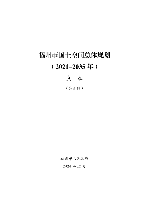 福建省福州市国土空间总体规划(2021-2035年)