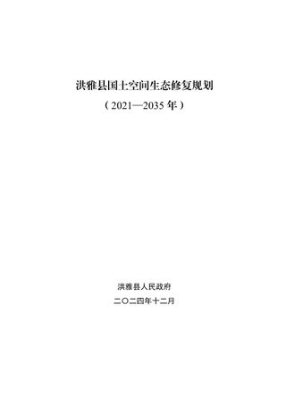 洪雅县国土空间生态修复规划（2021—2035年）