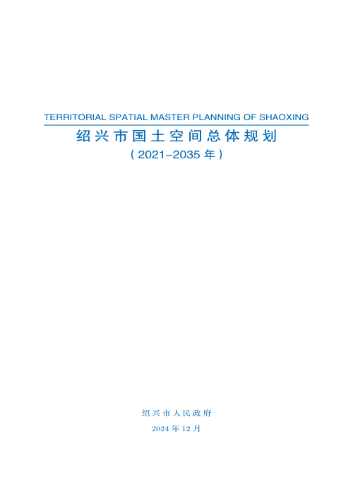 浙江省绍兴市国土空间总体规划(2021-2035年)