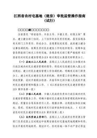 江西省农村宅基地(建房)审批监管操作指南(征求意见稿)