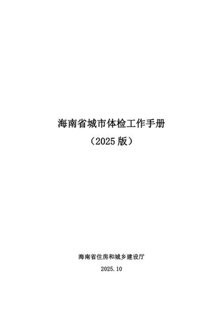 海南省城市体检工作手册(2025版)