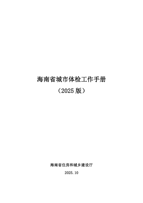海南省城市体检工作手册(2025版)