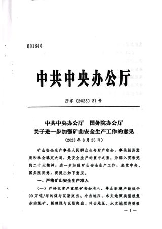中共中央办公厅 国务院办公厅《关于进一步加强矿山安全生产工作的意见》厅字〔2023〕21号