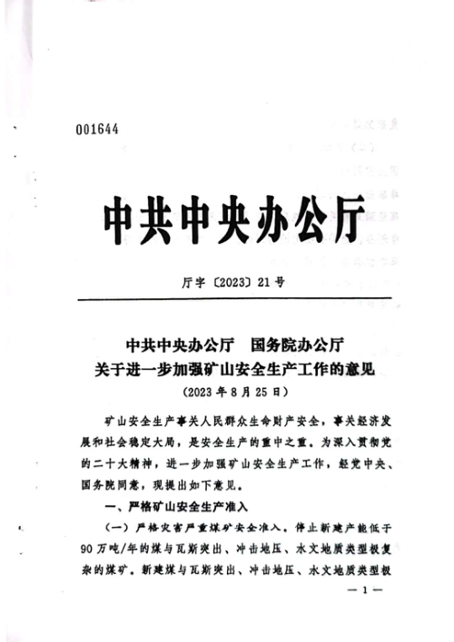 中共中央办公厅 国务院办公厅《关于进一步加强矿山安全生产工作的意见》厅字〔2023〕21号